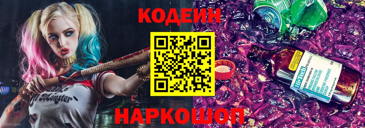 Codein напиток Lean (лин) Соль-Илецк