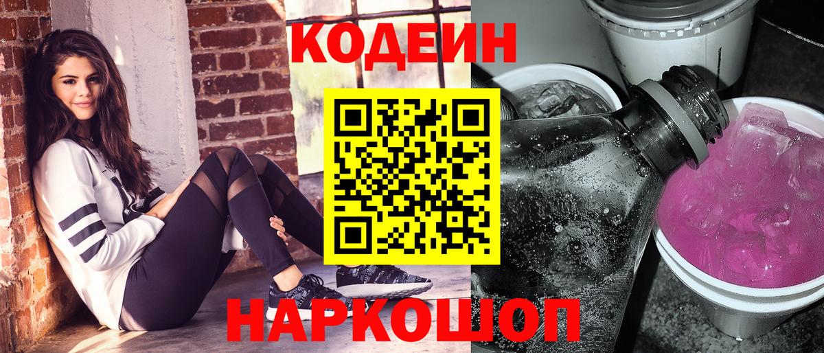 Соль-Илецк  Кодеиновый сироп Lean Purple Drank  Вход с VPN 